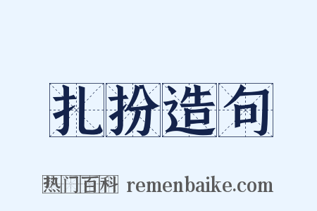 扎扮造句是什么意思的图片